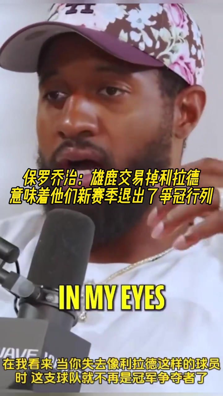 泡椒:雄鹿裁掉利拉德意味著他們新賽季推出了爭(zhēng)冠行列