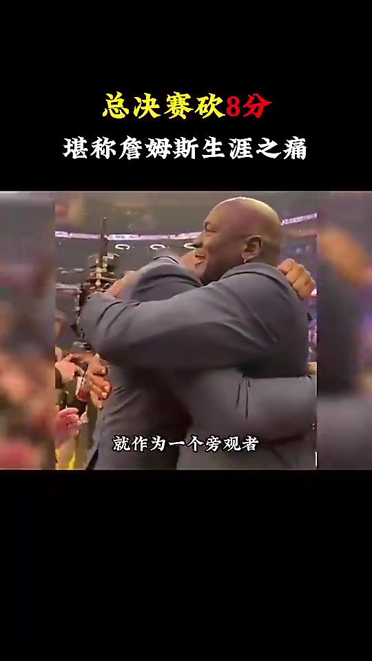 楊毅:詹姆斯總決賽只得8分我真無法理解,他可是歷史級(jí)的超巨啊