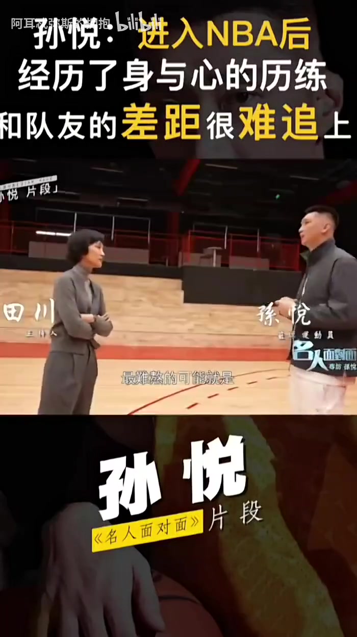 孫悅此前:到NBA看人家在天上飛,自己極限重量是人家熱身重量!