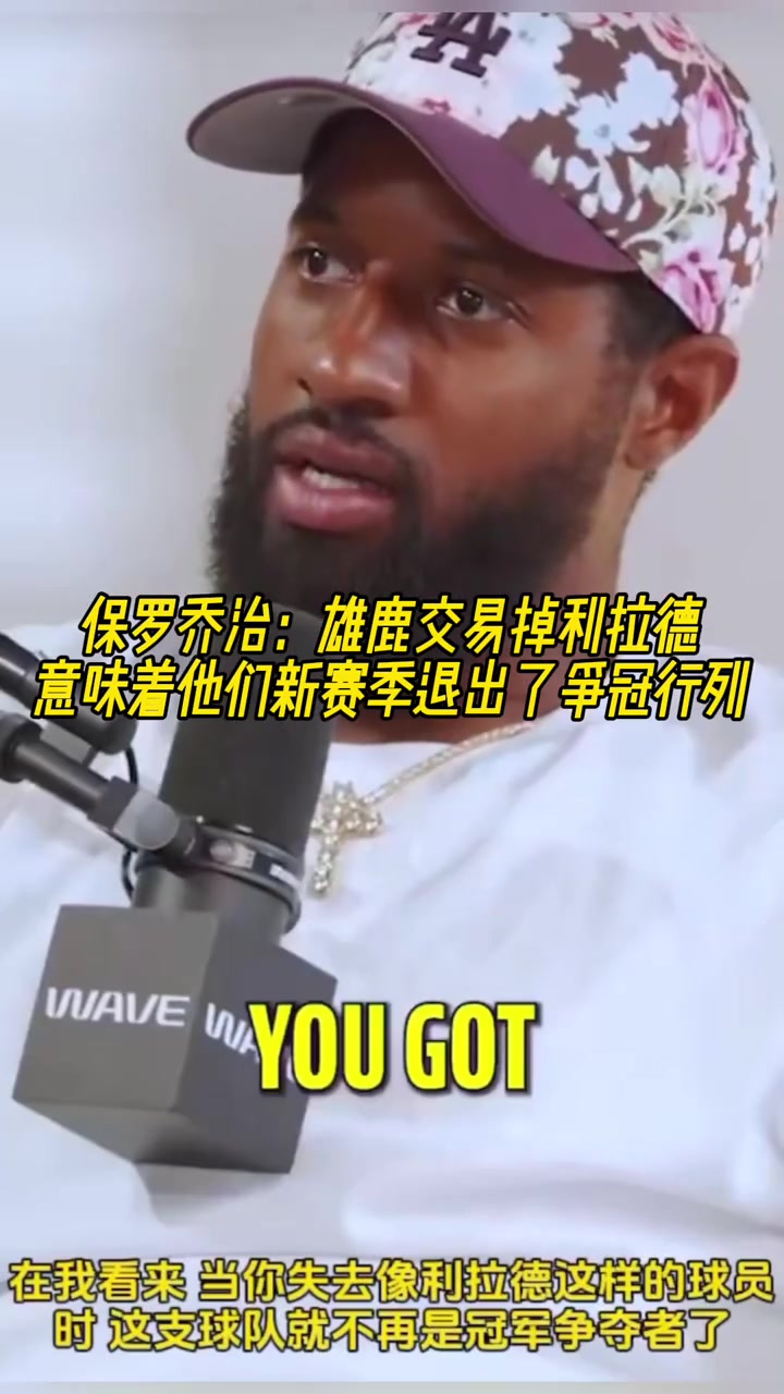 雄鹿裁掉利拉德!保羅-喬治:意味著雄鹿新賽季退出了爭冠行列!