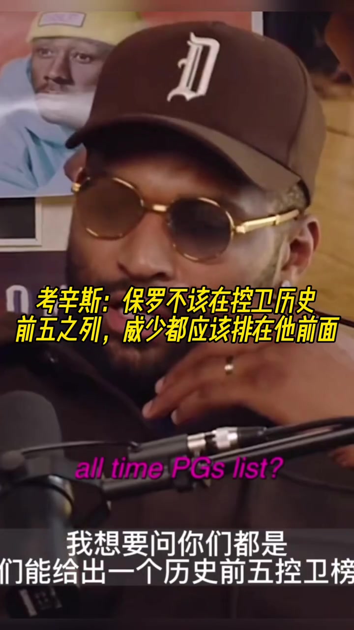 考辛斯:保羅不應該在控衛歷史前五,威少比他值得