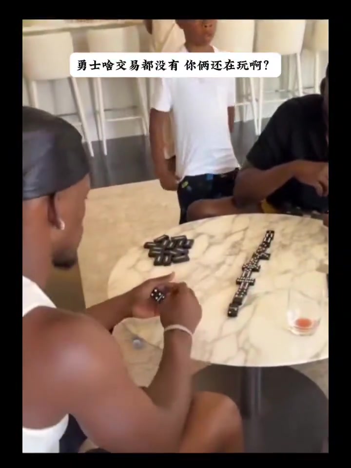 隔壁湖人都新援發布會了 你倆還在這打牌??