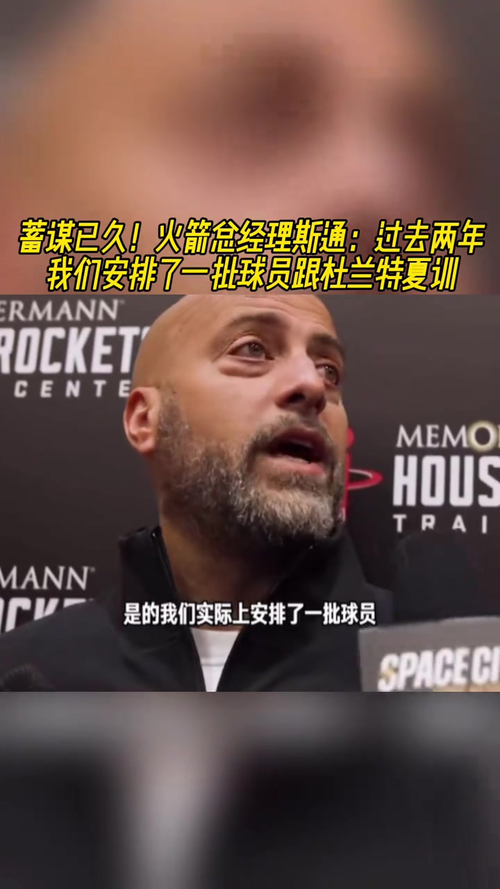 你小子早有預謀!斯通:過去兩年安排了一批球員跟KD夏訓