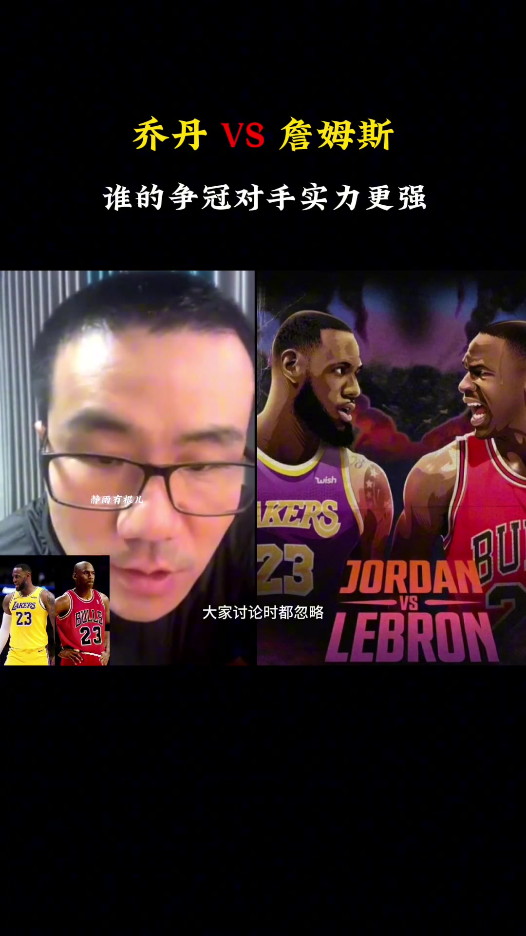 喬丹vs詹姆斯,誰的對手爭冠實力更強?徐靜雨:詹姆斯,喬丹的對手太一般了