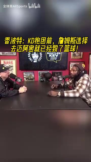 香波特:KD去勇士前,詹姆斯選擇去邁阿密就已經毀了籃球!