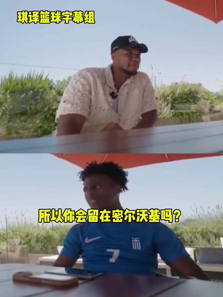 承諾留隊?字母哥回答甲亢哥:我可能會留在密爾沃基,拭目以待吧