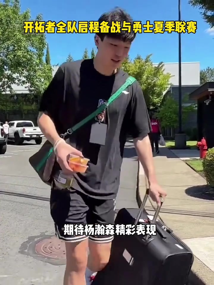 期待!開拓者全隊啟程備戰(zhàn)與勇士的夏季聯(lián)賽