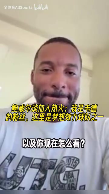 鮑威爾:被快船交易感覺很震驚,但聽到被交易到熱火很開心!