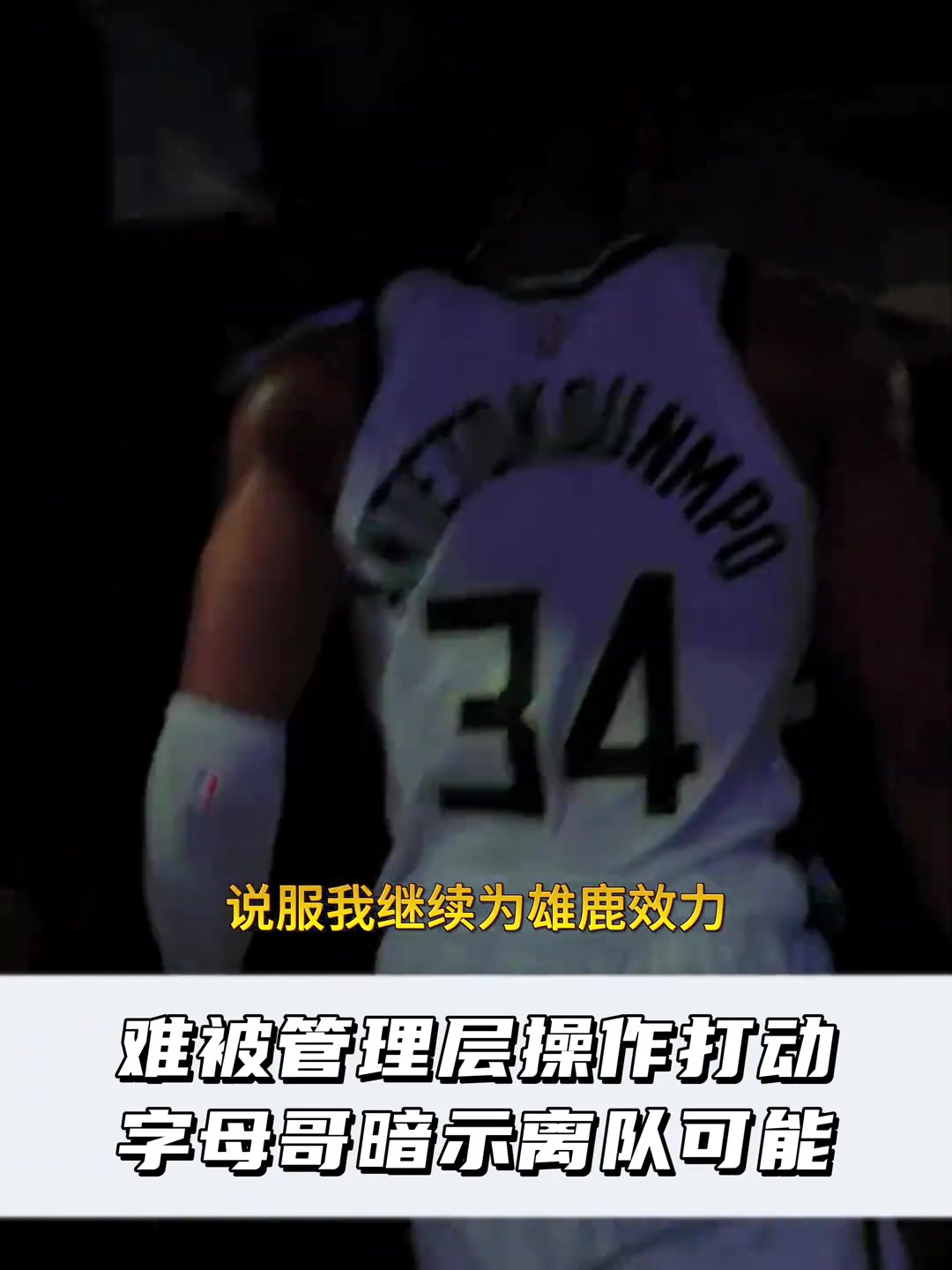 難道要走?雄鹿砸鍋賣鐵還是留不住字母哥嗎?