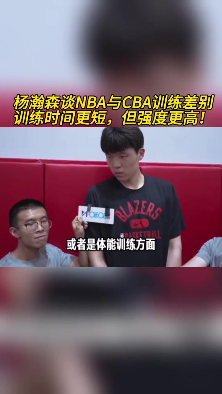 楊瀚森談NBA與CBA訓練差別:訓練時間更短,但強度更高!