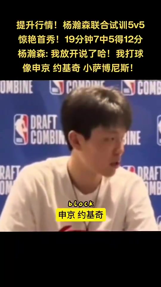 期待首秀!楊瀚森此前談自己打球像誰:申京、約基奇、小薩??