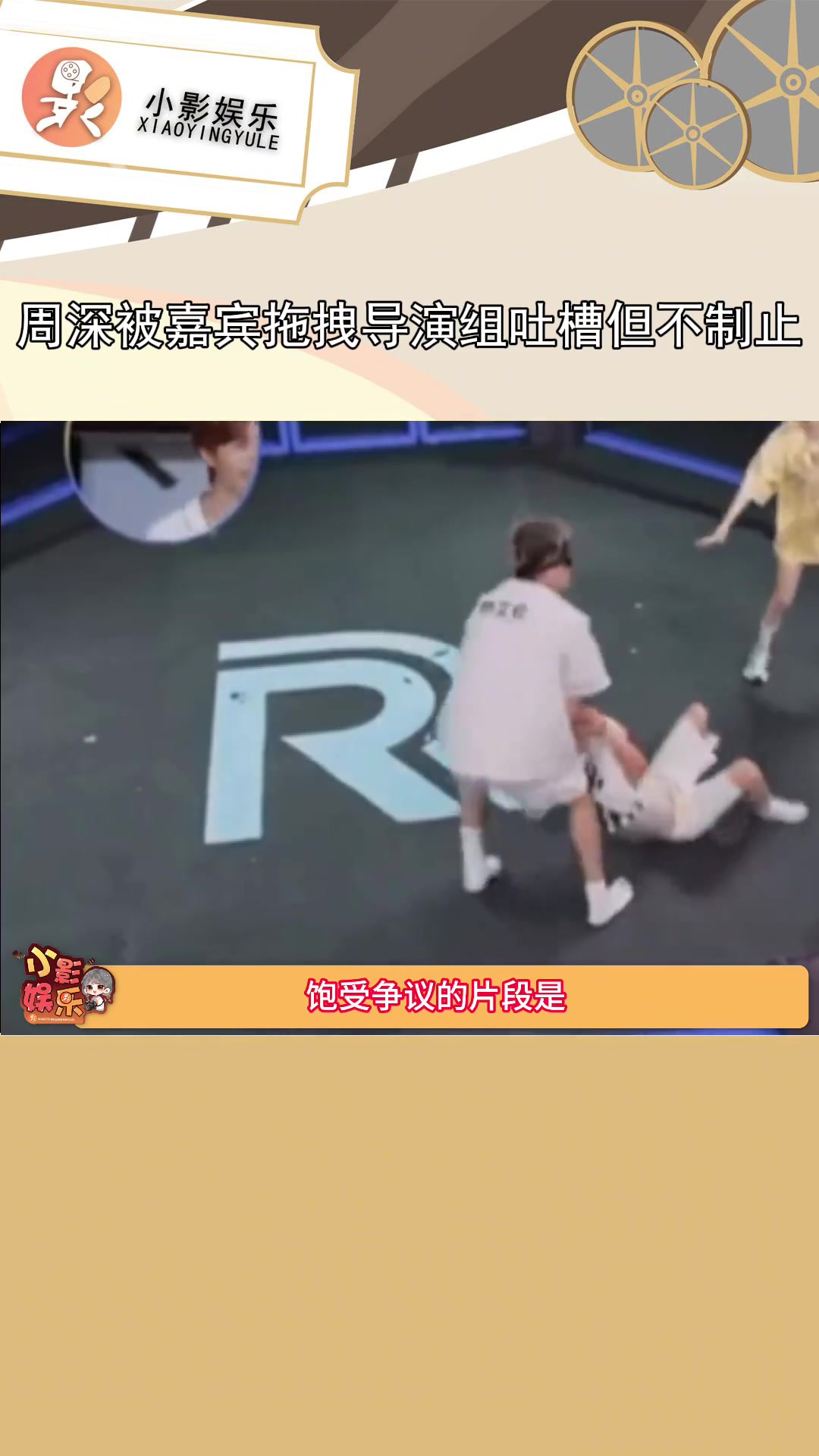 節目效果?周深被郭艾倫拖拽導演組吐槽但不制止~