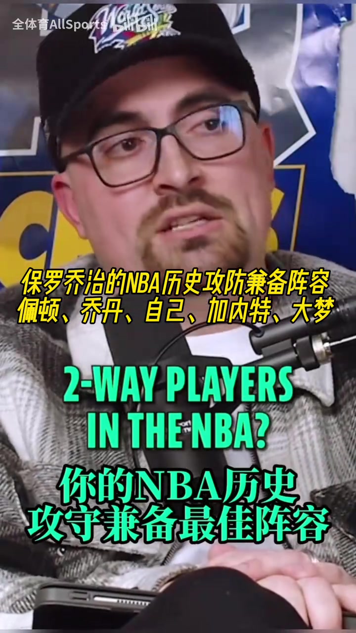 我和傳奇們!喬治的歷史攻防兼備陣容:手套喬丹自己加內特大夢!