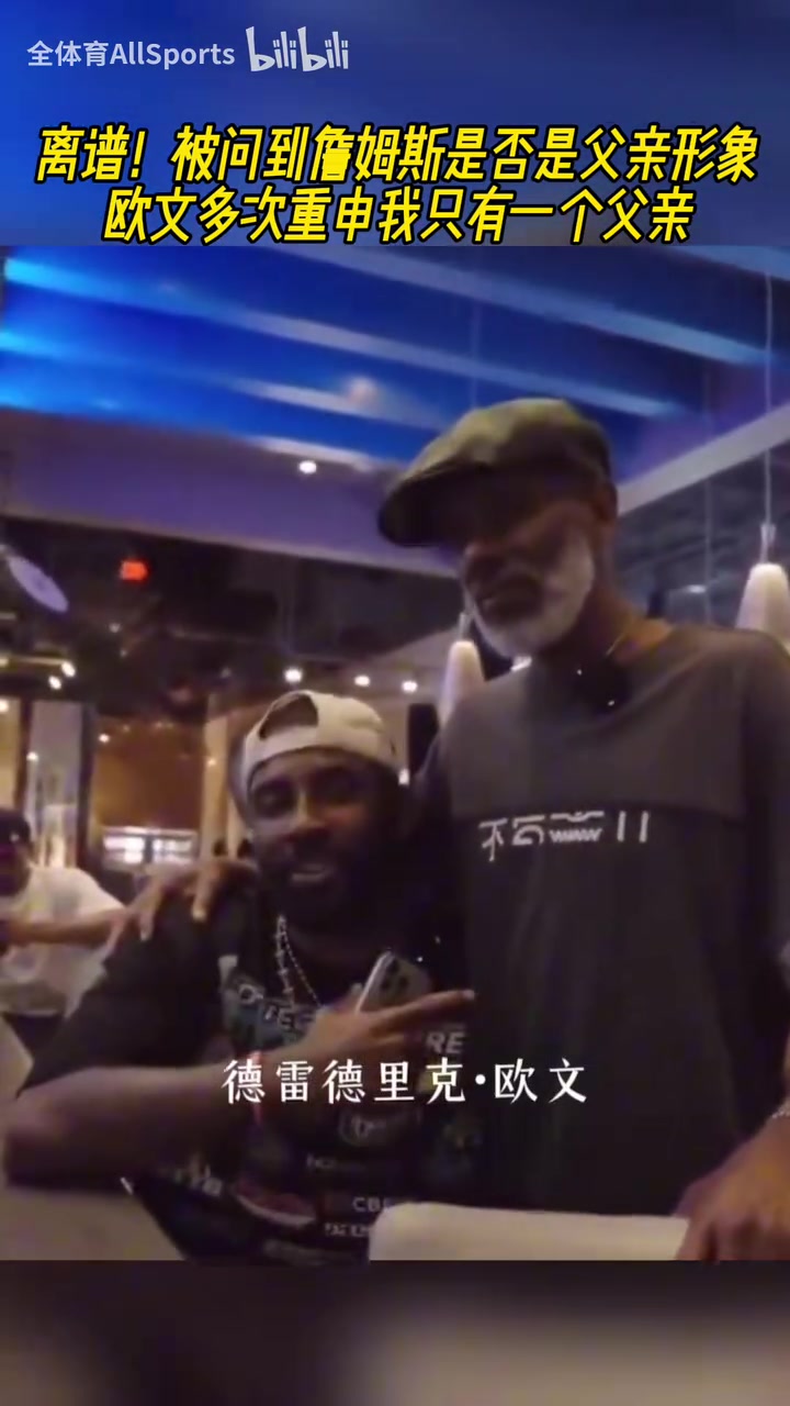 離譜!被問到詹姆斯是否是父親形象?歐文多次重申只有一個父親!