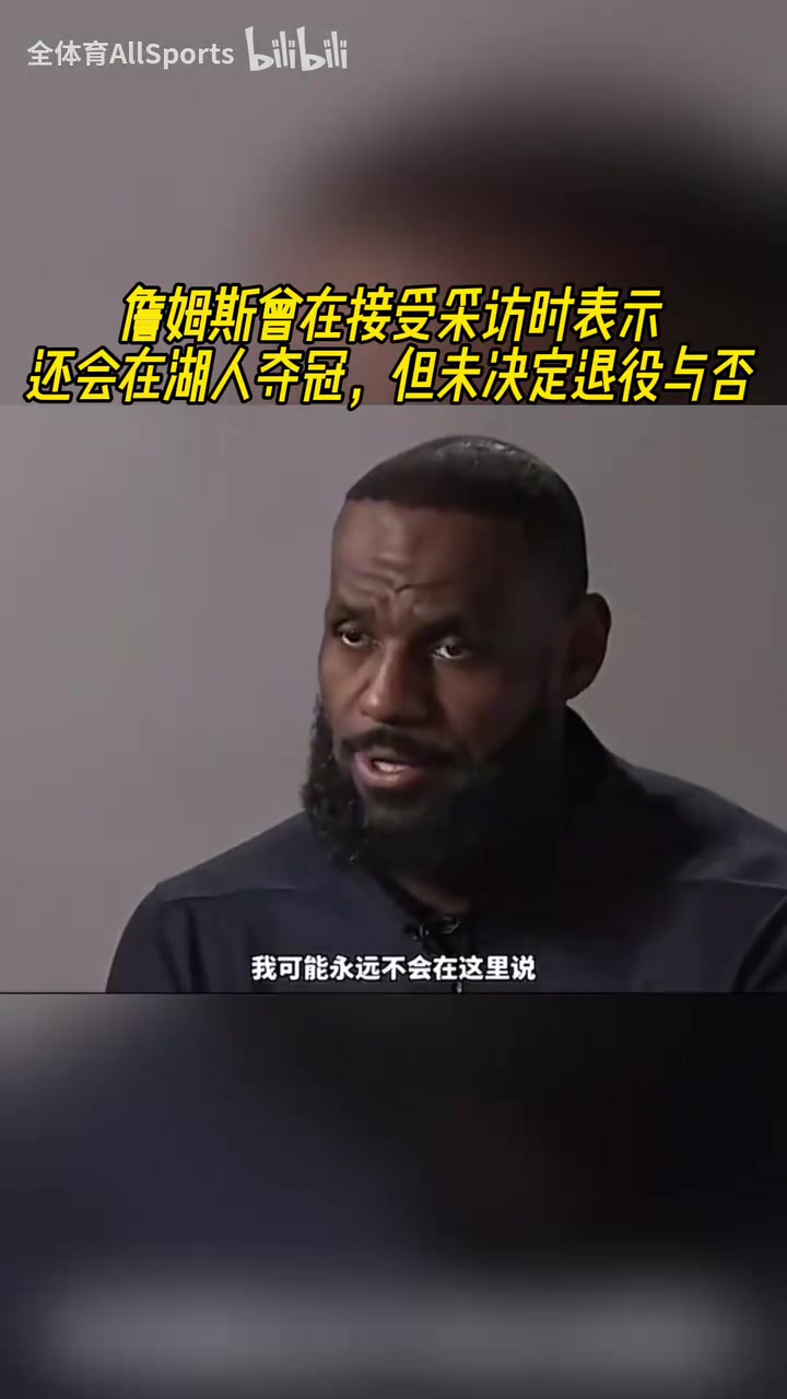 還能在湖人隊奪冠嗎?詹姆斯此前:當然能!因為我們做到過!