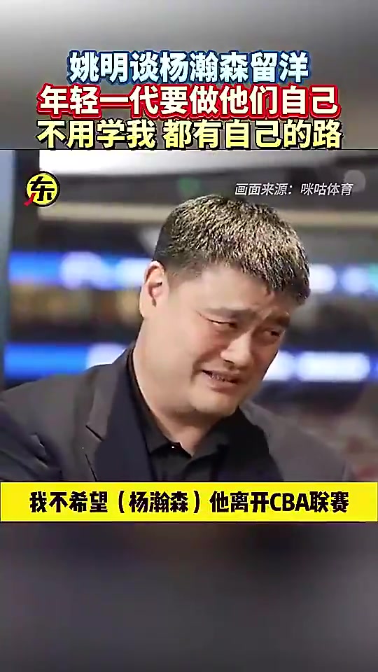 姚明此前談楊瀚森闖美:他就做自己就行,干嘛一定要學(xué)我呀!