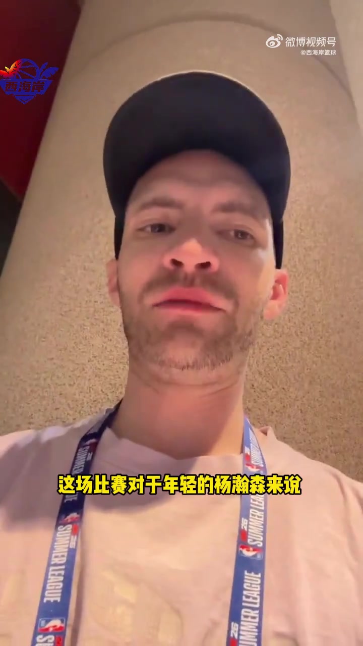 隊(duì)記:楊瀚森本場(chǎng)比賽表現(xiàn)雖不穩(wěn)定,但還是展現(xiàn)了一些亮眼表現(xiàn)!