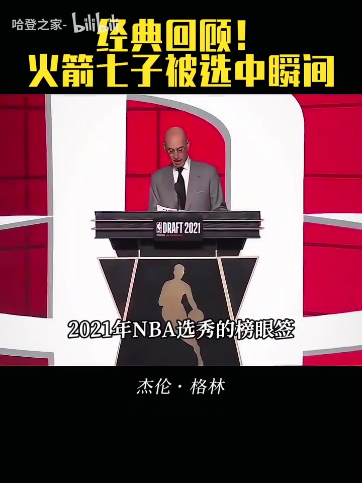 有人已經下車了!回顧火箭七子被選中瞬間!管理層眼光如何呢?