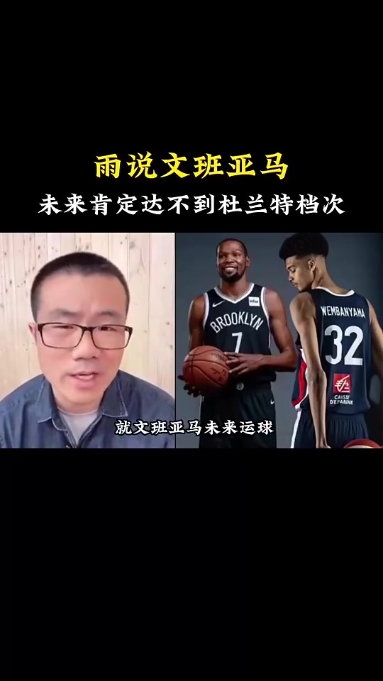 徐靜雨此前:文班亞馬達(dá)不到杜蘭特的高度 來NBA球都運(yùn)不利索