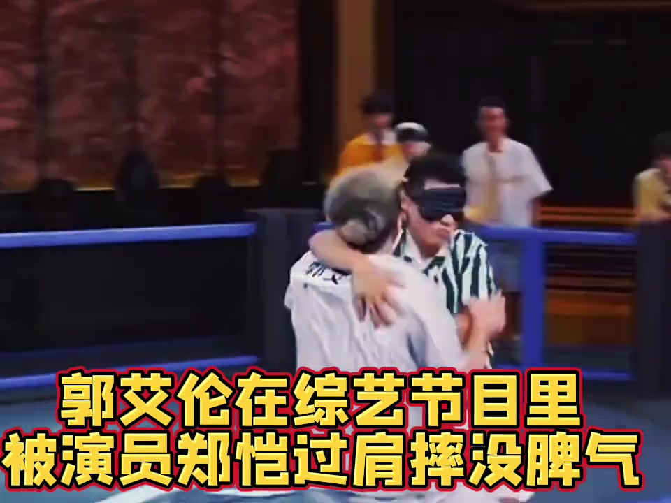 太狠了吧!綜藝節(jié)目搶名牌,郭艾倫被演員鄭愷狠狠摔翻在地