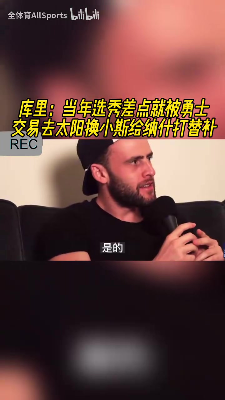 險(xiǎn)些接班納什!庫(kù)里此前:當(dāng)年選秀差點(diǎn)被交易到太陽(yáng)換小斯!