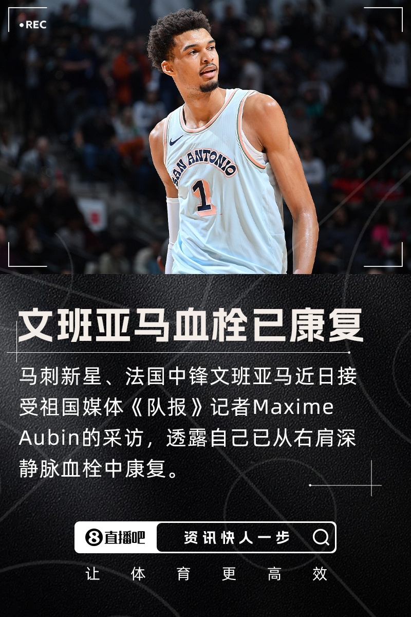 歷時(shí)4個(gè)多月!滿血?dú)w來??文班亞馬透露右肩深靜脈血栓已康復(fù)