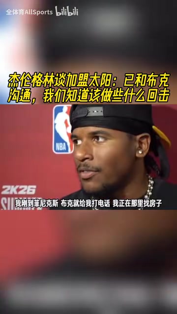 能回應質疑嗎?杰倫格林:已和布克聯系,我們知道該做些什么回擊