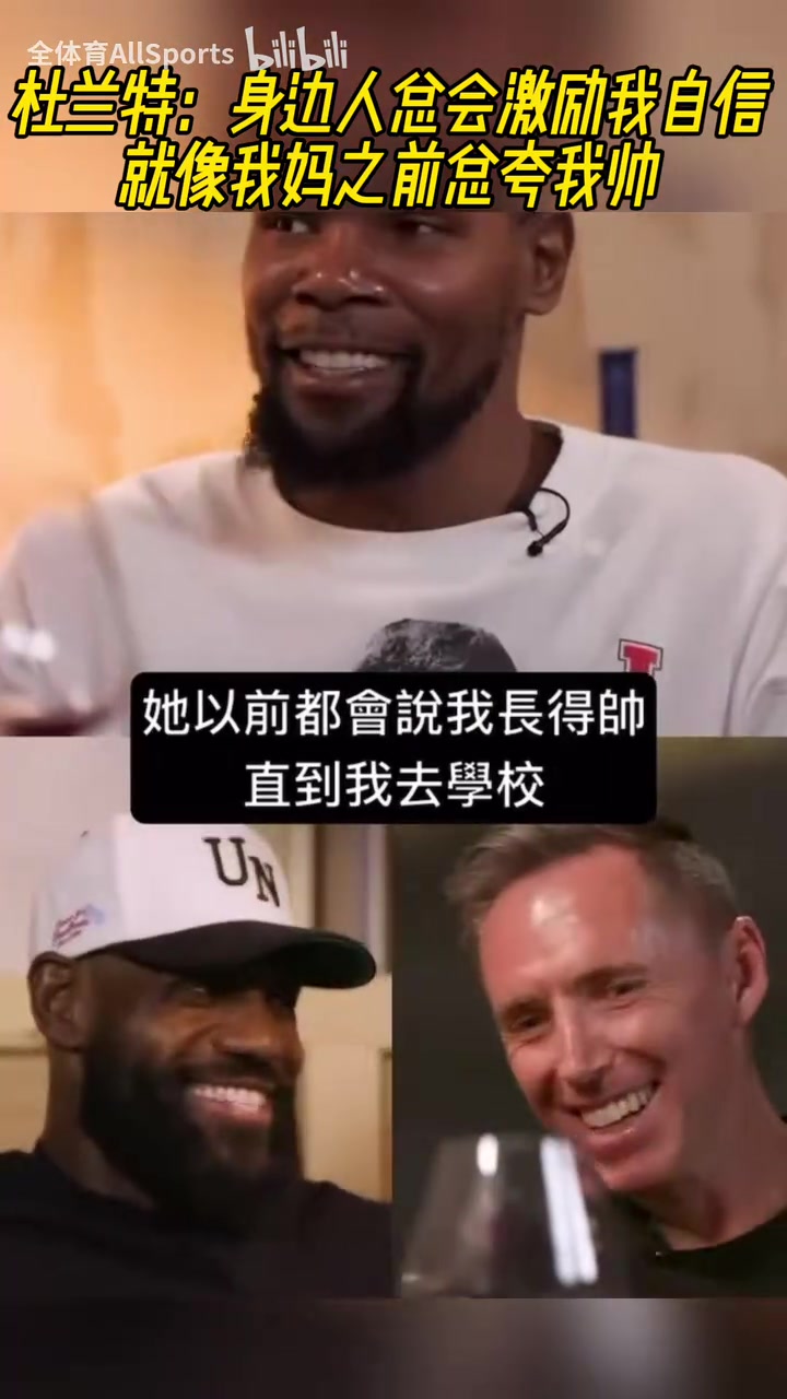 情緒價值必須足啊!KD:以前媽媽總夸我帥,但我同學并不這么認為
