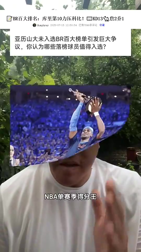 BR百大球員排名,亞歷山大沒進前100!馬健發聲:喬治怎么進的?