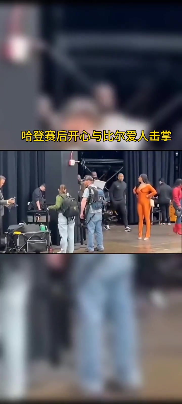 哈登此前賽后與比爾性感妻子十指緊握!這下兩人可成隊友了??