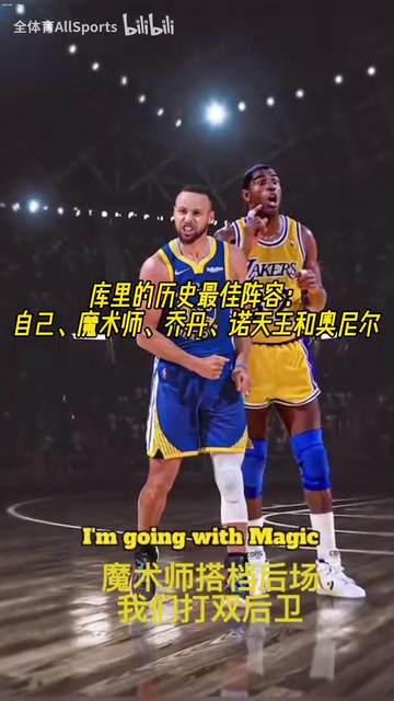 進攻拉滿了!庫里的歷史最佳陣容:自己魔術師喬丹諾天王奧尼爾!