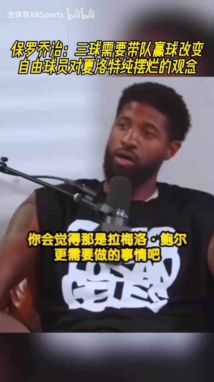 喬治:我是自由球員不會去黃蜂,去了我就可能要退役了!