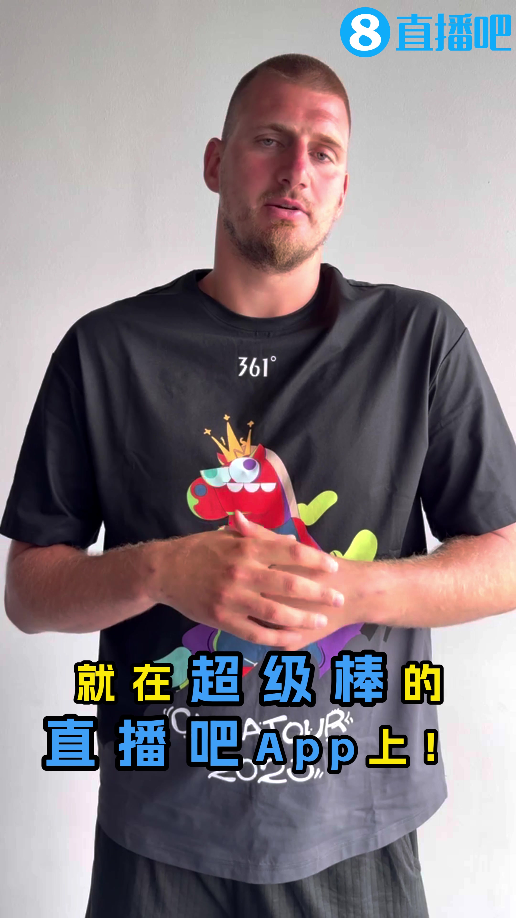 約基奇中國行正式開啟!!!約老師向直播吧吧友們問好啦????