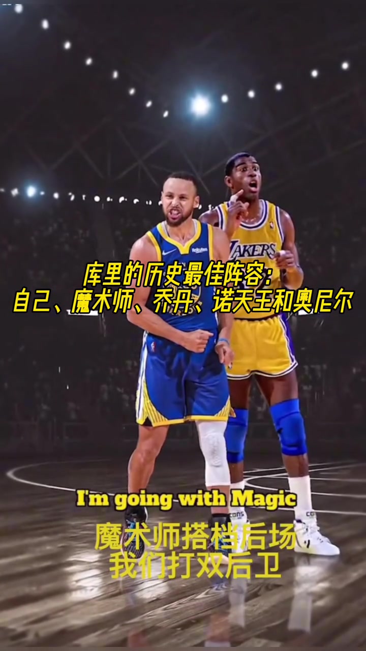 庫里的歷史最佳陣容:自己、魔術師、喬丹、諾天王和奧尼爾!