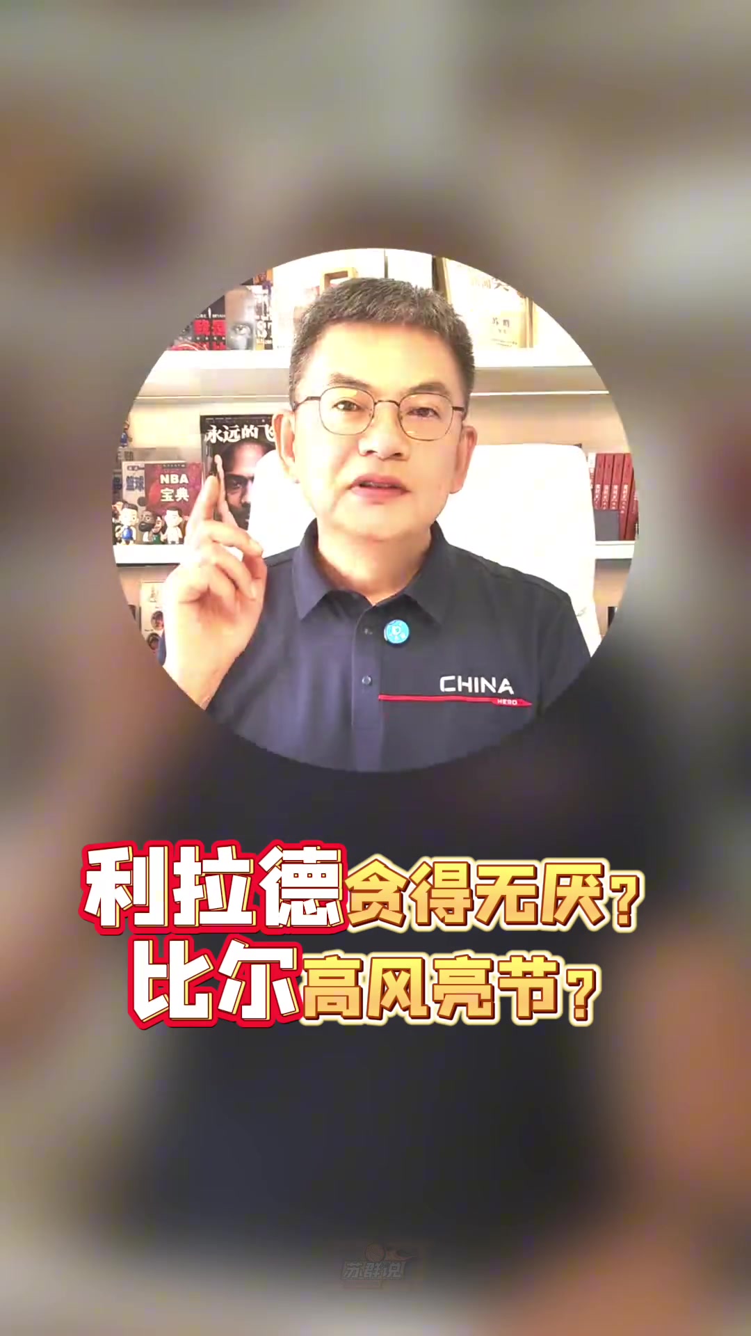 蘇群:利拉德貪得無厭?加盟快船放棄1380萬的比爾高風亮節?
