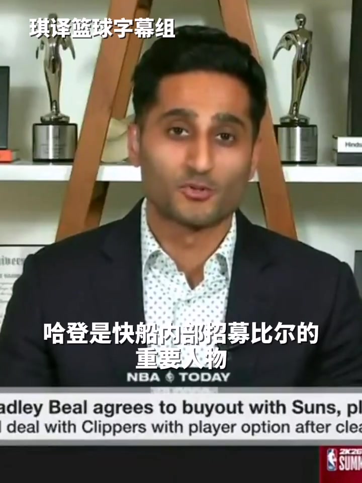 ??Shams:“哈登是招募比爾加盟快船的重要人物!”