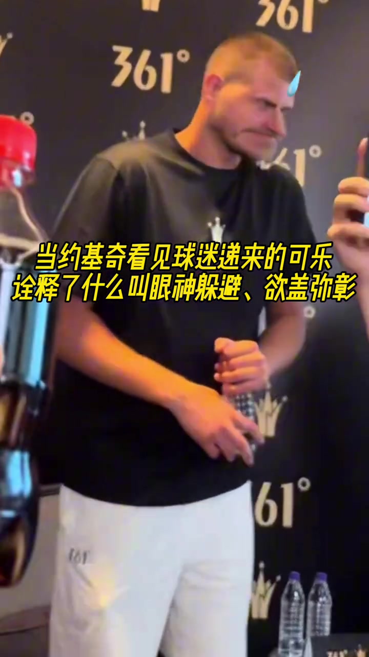 拿著個考驗干部?約基奇看見遞過來的可樂,趕緊轉移視線
