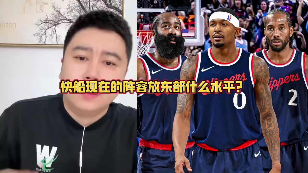 大史:比爾來之后快船在東部可以橫著走 但在西部還是不敢吱聲~