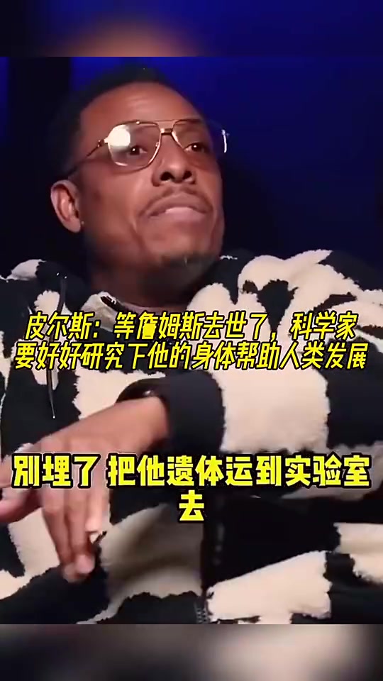??皮爾斯此前:詹姆斯死后別埋!遺體運去研究!幫人類延年益壽