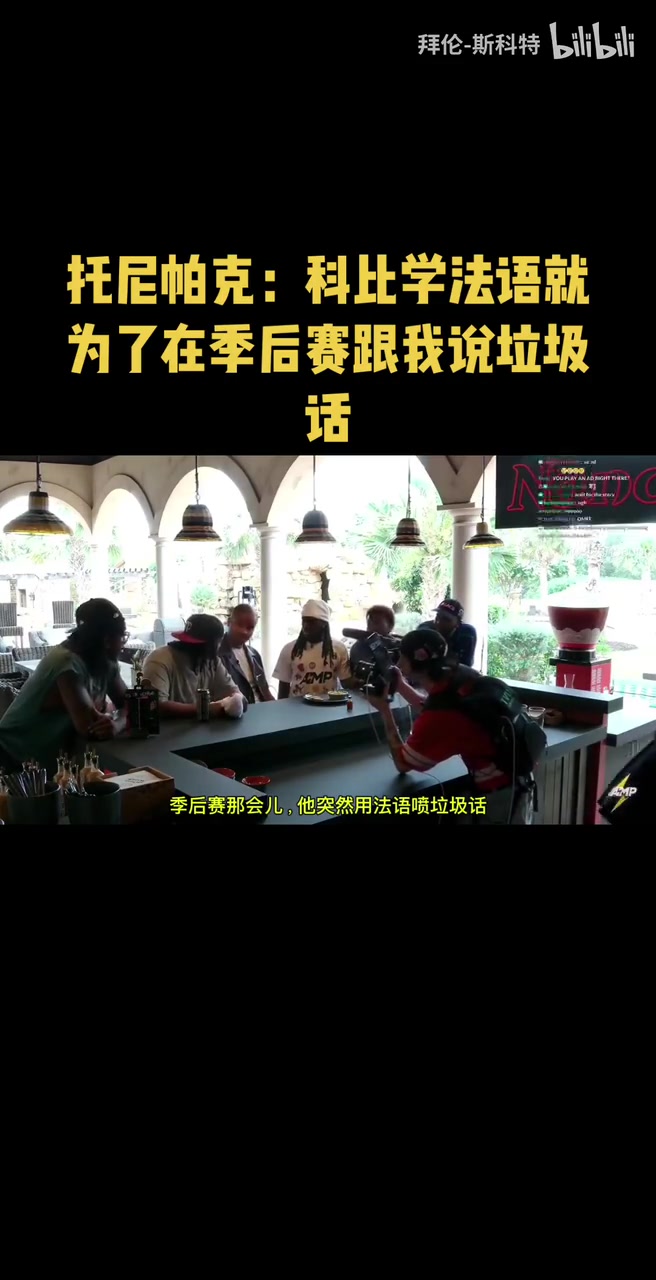 絕對是他了!帕克:科比學法語就為了在季后賽跟我說垃圾話!