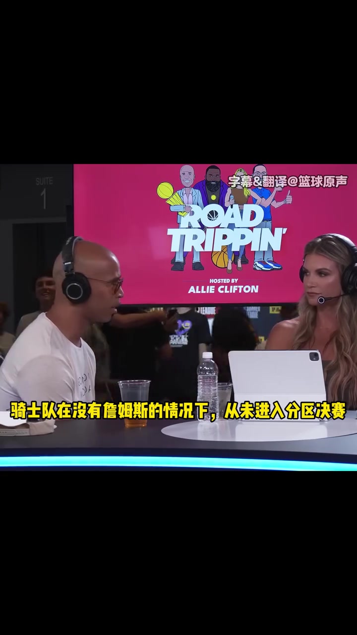 杰弗森:沒有詹姆斯后,球隊都走不遠!他應該重回騎士退役巡演!