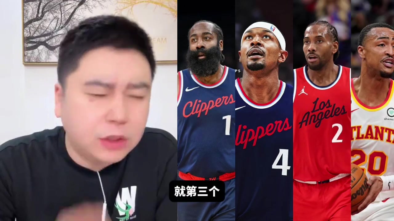 快船現在第三巨頭是比爾還是祖巴茨?大史:那還得是祖巴茨!