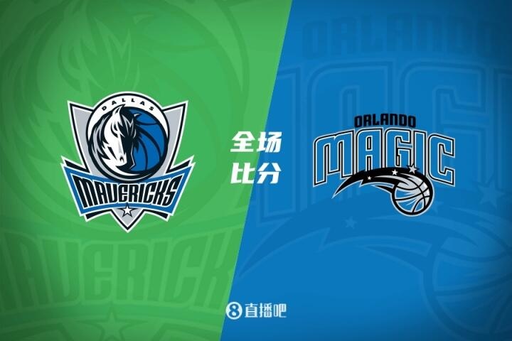 ??夏聯-劉易斯18分 迪亞拉12+11 摩爾14+8 獨行俠輕取魔術