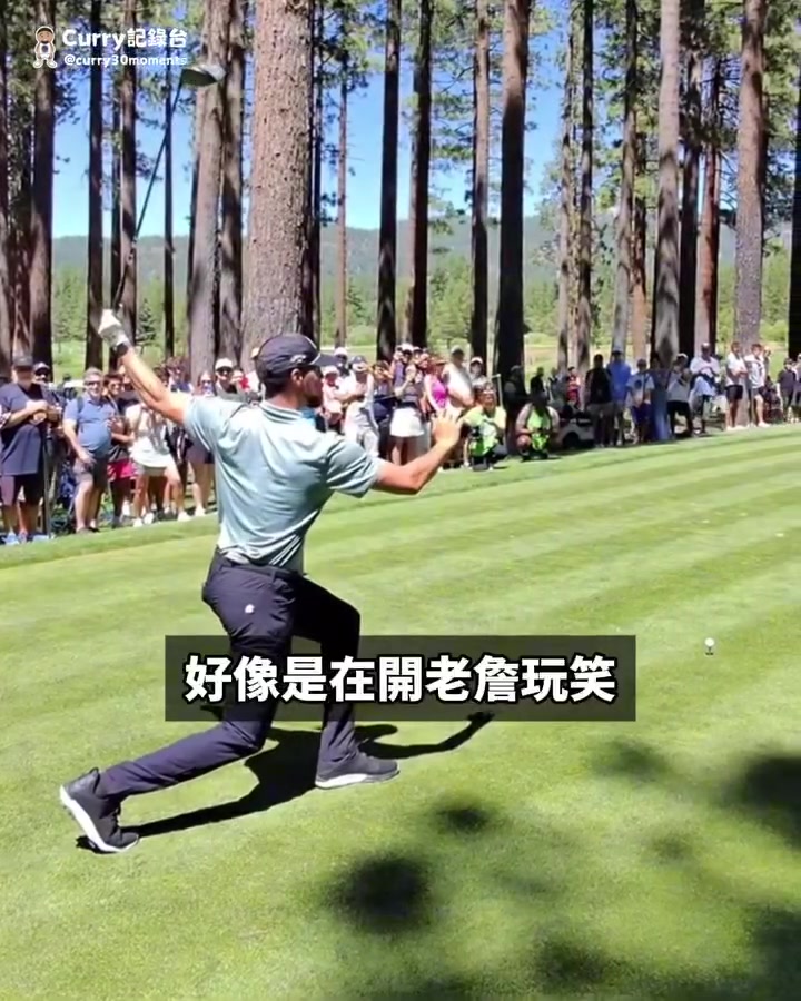 ??庫里一黑黑倆:巴克利都來高爾夫賽了 老詹也是有可能來滴
