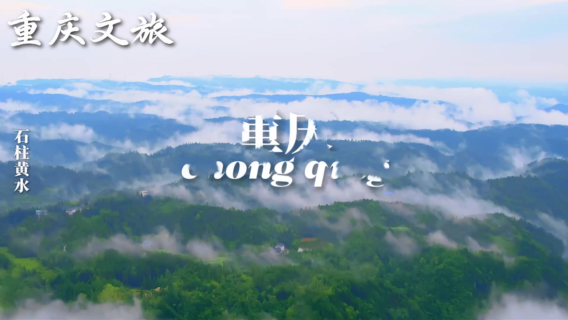 太魔性??重慶文旅發視頻:是誰還不知道庫里8月18號要來避暑啊