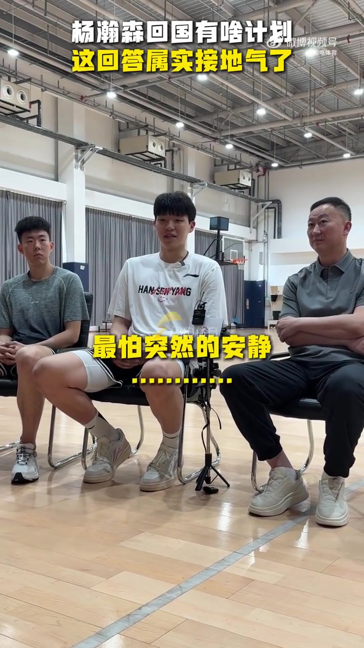 楊瀚森談回國后的計劃:鍛煉身體 打磨技術 然后休息