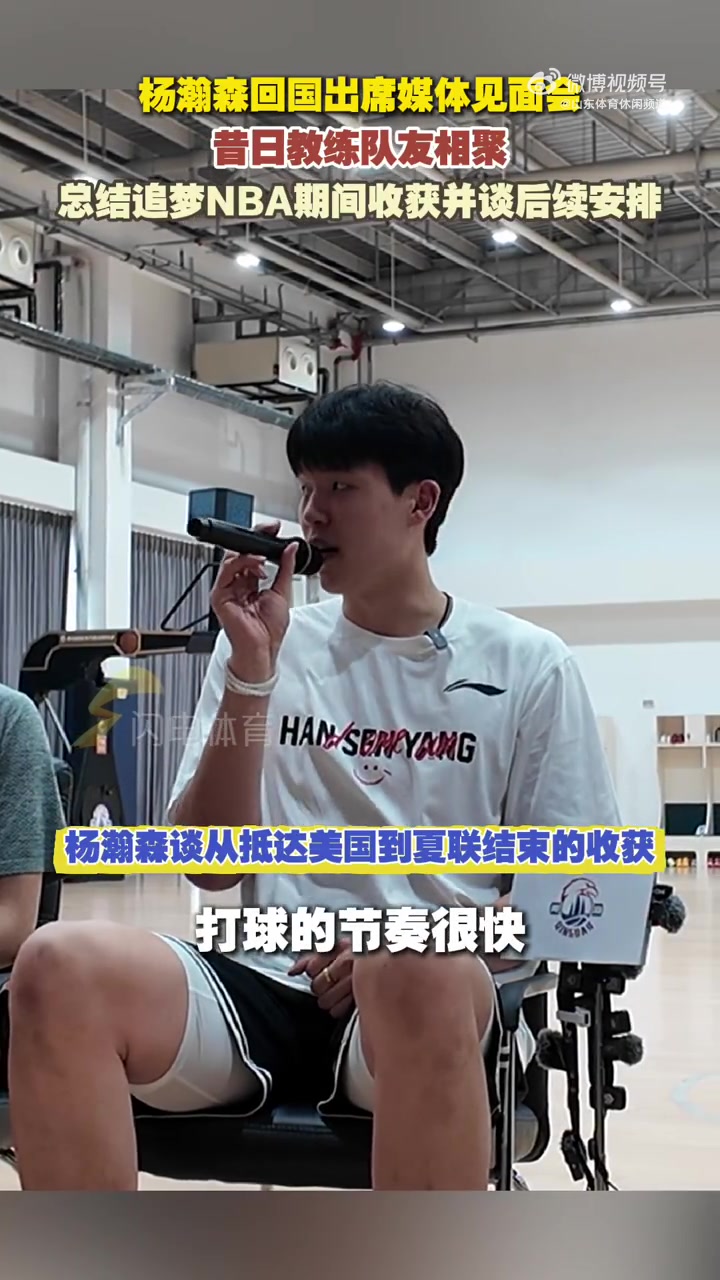 楊瀚森:劉維偉指導(dǎo)這兩年對我?guī)椭艽?NBA的訓(xùn)練量還是差點意思