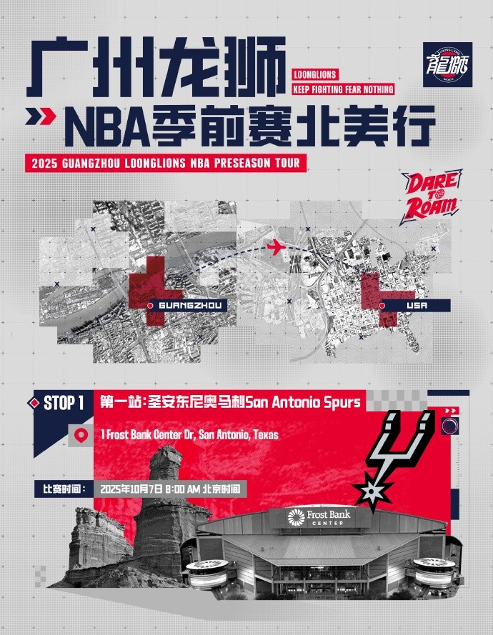 前行無畏并不是一句空話!廣州龍獅將出戰NBA季前賽 首戰對陣馬刺