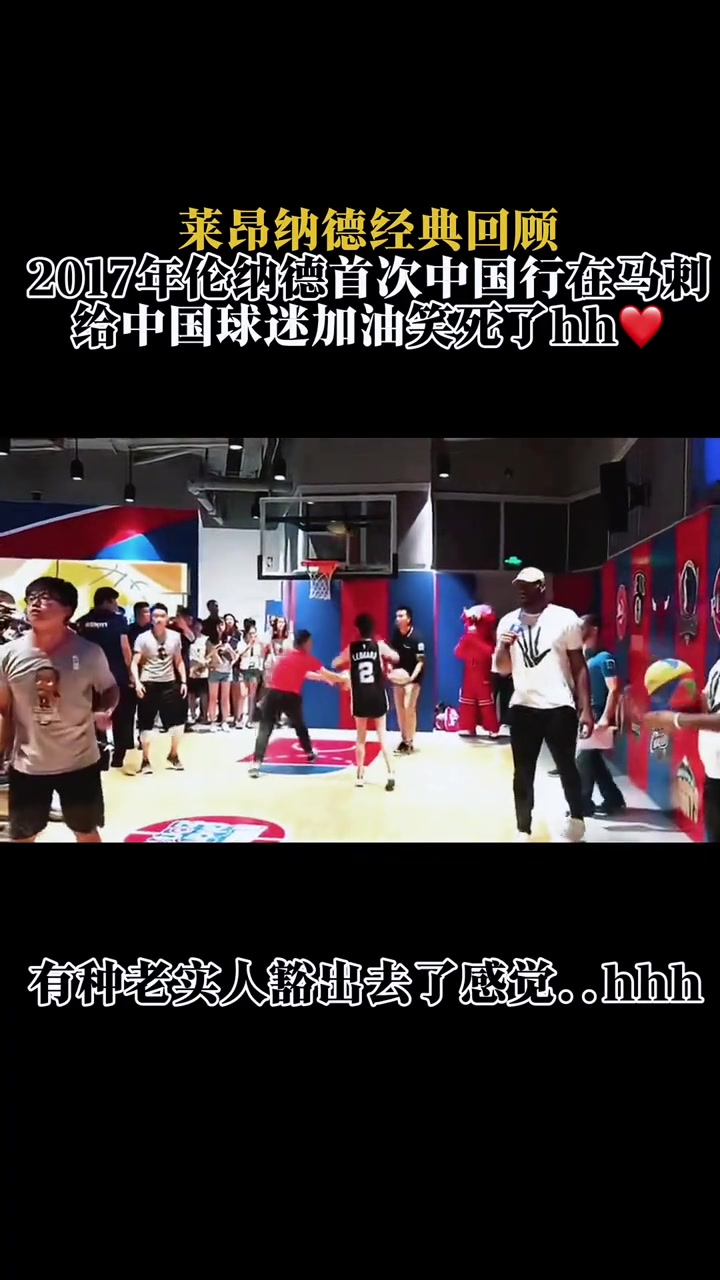 ??2017年萊昂納德中國行回顧 喊“加油”時太歡樂了