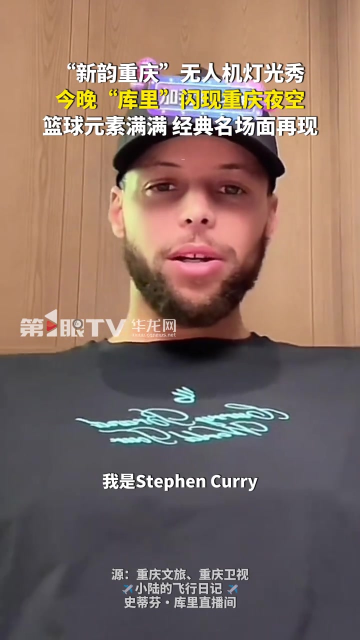 排面拉滿!重慶今晚將舉辦無人機燈光秀 歡迎庫里到來